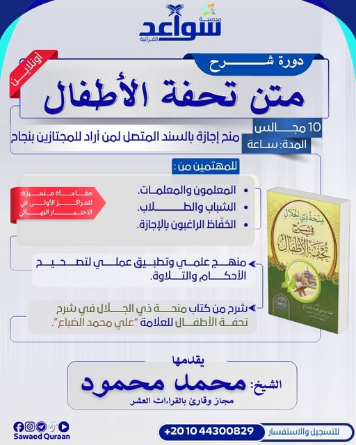 دورة شرح متن تحفة الأطفال والإجازة بالسند المتصل